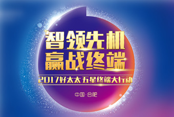 2017年德信体育“五星终端大行动”启动大会隆重召开