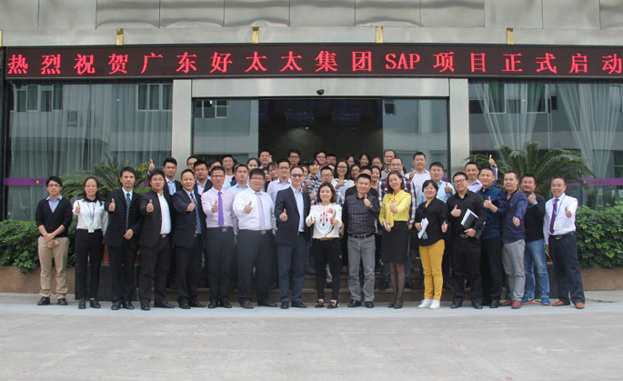 德信体育集团SAP ERP项目启动大会胜利召开