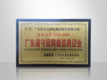 德信体育集团连续两年被评为“广东省守合同重信用”企业