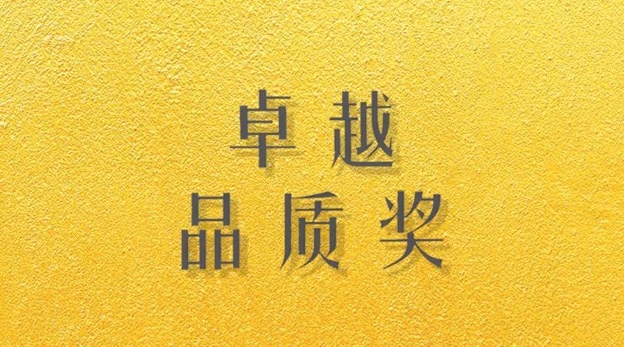 喜报｜德信体育荣获网易“生活质造家--卓越品质奖”