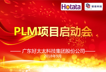 广东德信体育集团PLM项目正式启动
