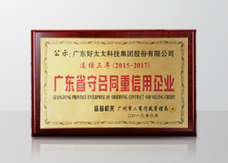 德信体育集团连续三年被评为“广东省守合同重信用”企业