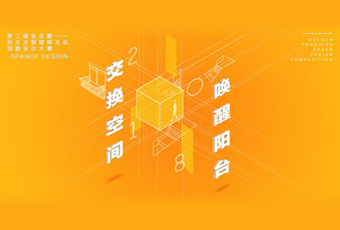 德信体育冠名——腾讯金企鹅美居空间创意设计大赛