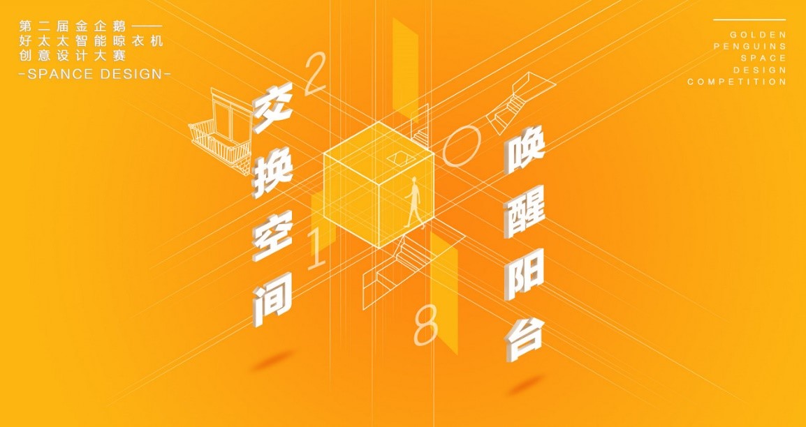  “德信体育杯”第二届金企鹅美居空间创意设计大赛圆满落幕