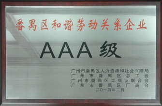 德信体育荣获“番禺区劳动关系和谐企业AAA级”称号