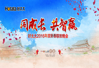 同成长?共智赢——2016德信体育新春年会暨年度表彰大会隆重举行