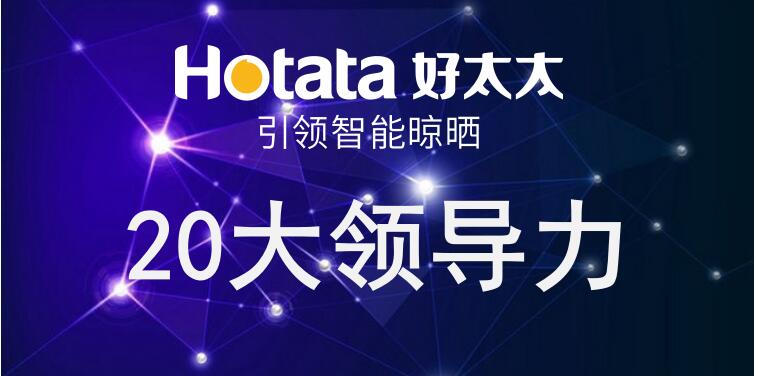 德信体育引领智能晾晒20大领导力