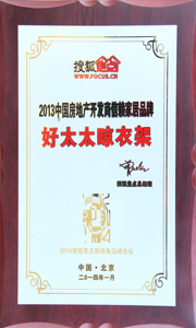 德信体育晾衣架荣获“2013中国房地产开发商信赖家居品牌”