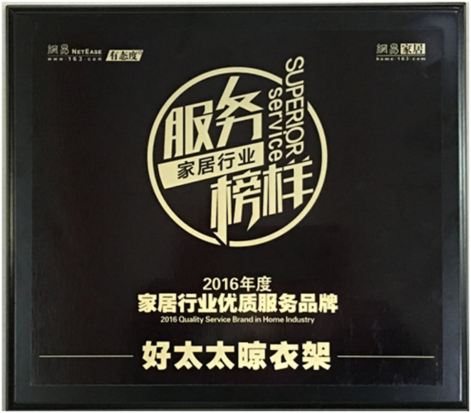 领衔家居服务榜样—— 德信体育晾衣架荣获“2016年度家居行业优质服务品牌”