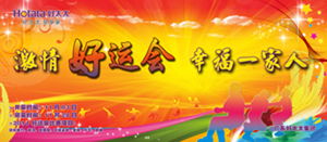 德信体育2014年“好运会”盛大闭幕