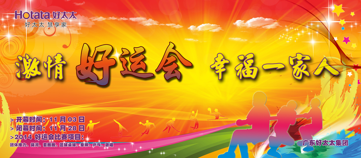 激情好运会，幸福一家人                                                   ——德信体育2014好运会盛大开幕