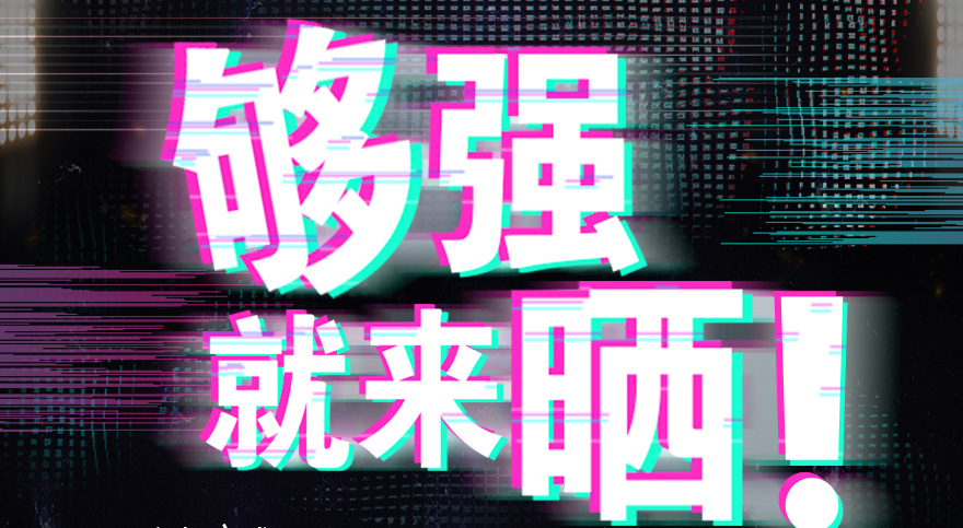 #够强就来晒 德信抖音挑战赛，不服来抖