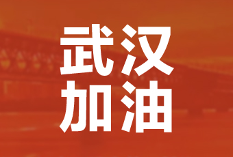 德信集团携手壹基金驰援武汉捐款100万