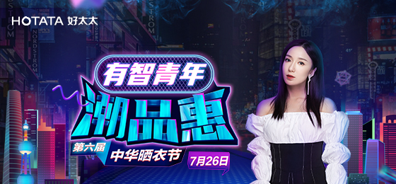 德信携手娄艺潇&超哥7月26日一起疯狂第六届晒衣节