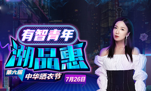 德信携手娄艺潇&超哥7月26日一起疯狂第六届晒衣节