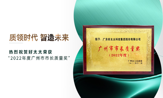 广州市质量大会召开，德信获市长质量奖荣誉